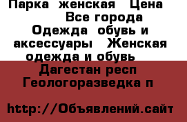 Парка  женская › Цена ­ 700 - Все города Одежда, обувь и аксессуары » Женская одежда и обувь   . Дагестан респ.,Геологоразведка п.